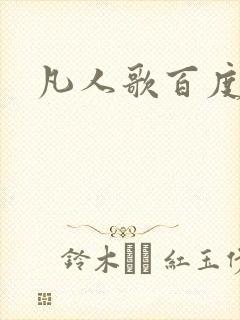 凡人歌百度百科