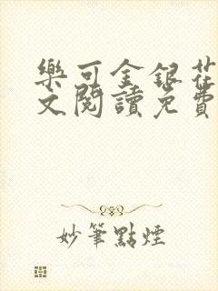 乐可金银花露全文阅读免费