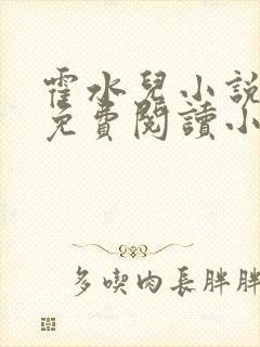 霍水儿小说全文免费阅读小说