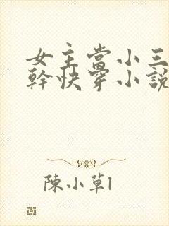 女主当小三的高干快穿小说禾火火