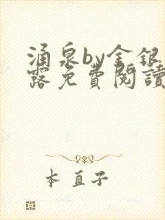 涌泉by金银花露免费阅读