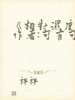 《相对湿度》 作者:可有可无