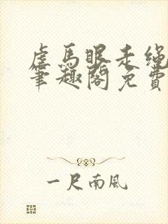 虐马眼走绳by笔趣阁免费阅读