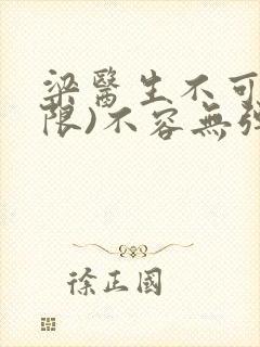 梁医生不可以(限)不容无弹窗