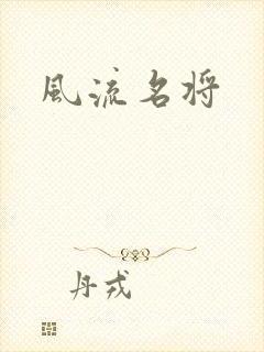 风流名将
