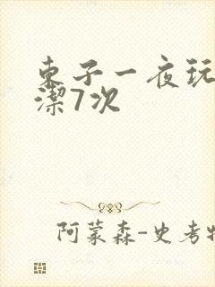 东子一夜玩弄白洁7次