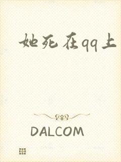她死在qq上