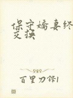 保守娇妻终于被交换