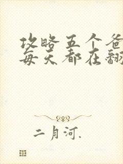 攻略五个爸爸后每天都在翻车