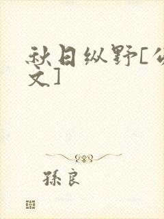 秋日纵野[公路文]