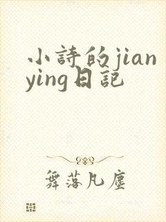 小诗的jianying日记
