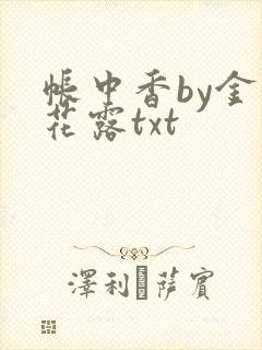 帐中香by金银花露txt