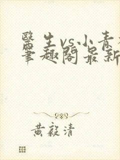 医生vs小青梅笔趣阁最新章节