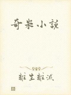 奇米小说