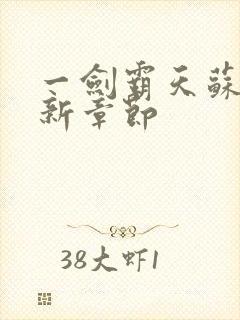 一剑霸天苏信最新章节