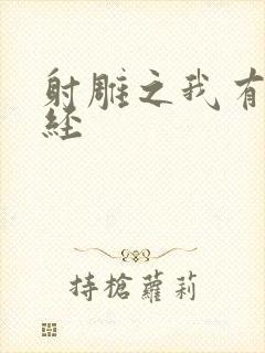 射雕之我有太玄经