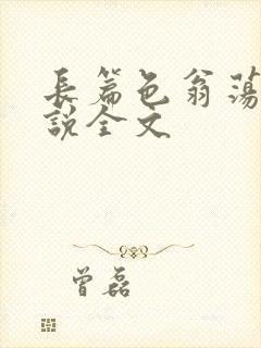 长篇色翁荡熄小说全文