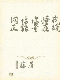 网站你懂我意思正能量在线观看免费软件小说