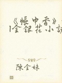 《帐中香》txl金银花小说