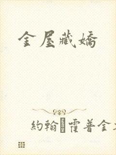 金屋藏娇