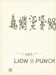 岛屿沉眠po笔趣阁免费阅读