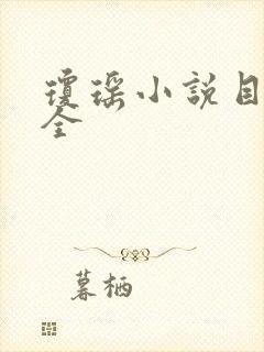 琼瑶小说目录大全