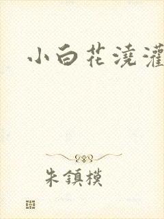 小白花浇灌日常