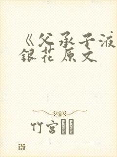 《父承子液》金银花原文