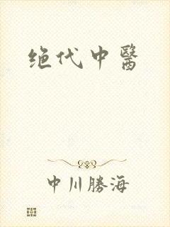 绝代中医