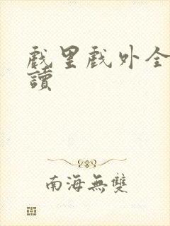 戏里戏外全文阅读