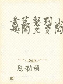 黄蓉系列小说笔趣阁免费阅读