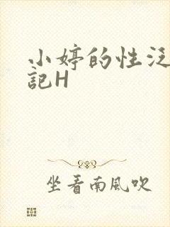 小婷的性泛滥日记H