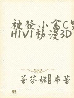 被发小禽C哭尿H1V1动漫3D