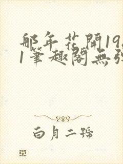 那年花开1981笔趣阁无弹窗