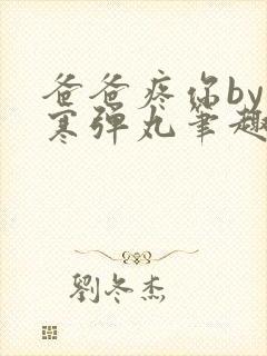 爸爸疼你by心寒弹丸笔趣阁