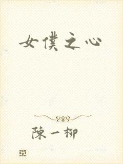 女仆之心