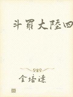 斗罗大陆四小说