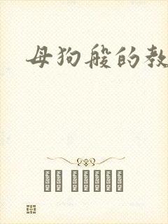 母狗般的教师