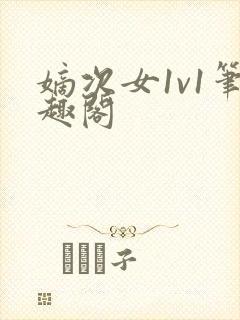 嫡次女1v1笔趣阁