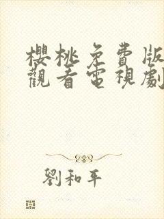 樱桃免费版在线观看电视剧荣耀