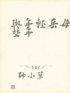 与年轻岳母的那些年