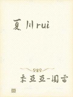 夏川rui