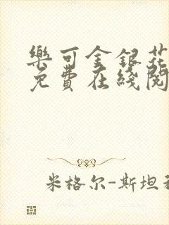 乐可金银花全文免费在线阅读