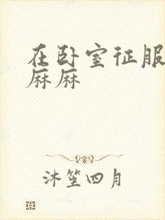 在卧室征服美艳麻麻