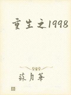 重生之1998
