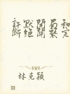 许默开局和父母断绝关系完整版