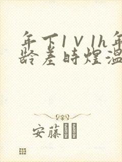 年下1∨1h年龄差时煜温禾