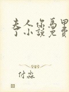 夫人你马甲又掉了小说免费阅读