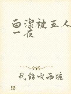 白洁被五人糟蹋一夜