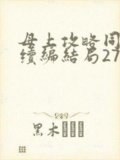 母上攻略同名人续编结局27.9